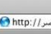 Les URL peuvent maintenant s'écrire intégralement en caractères arabes